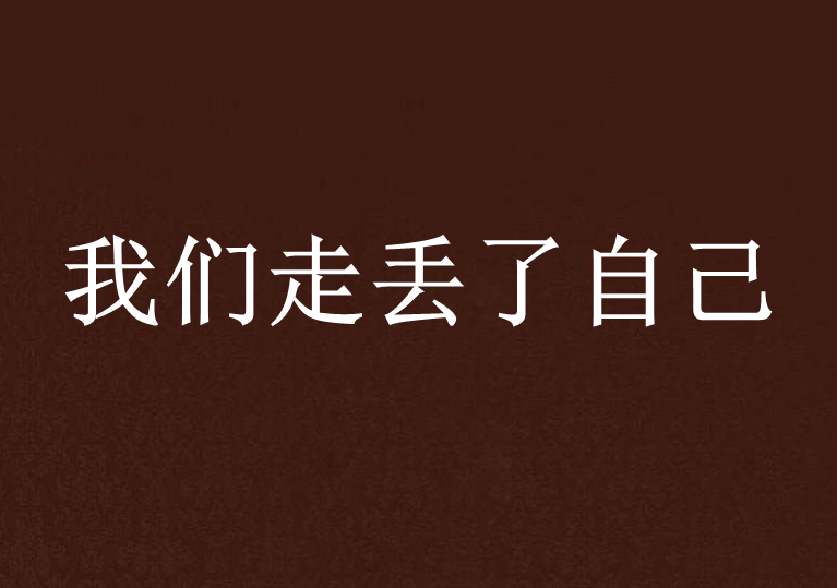 我们走丢了自己