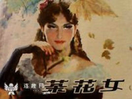 茶花女遗事 百度百科