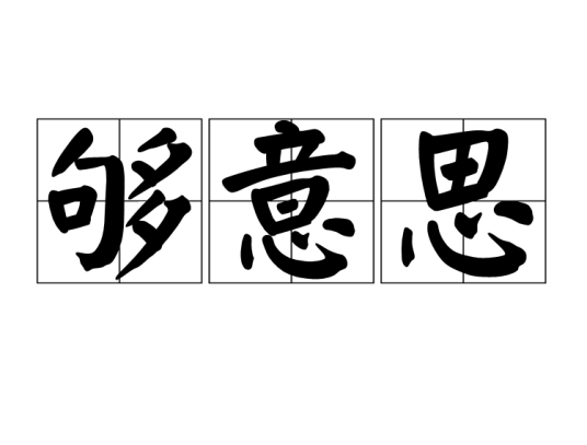 够意思_百度百科