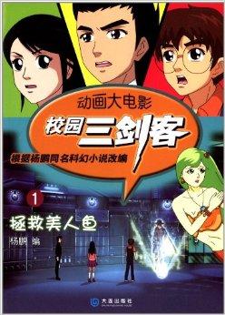 校园三剑客·动画大电影1:拯救美人鱼
