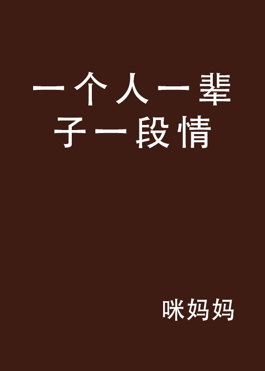 一个人一辈子一段情