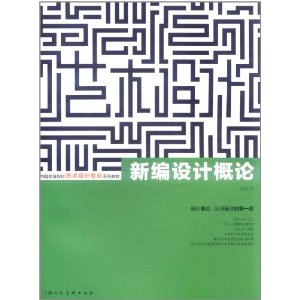 新编设计概论