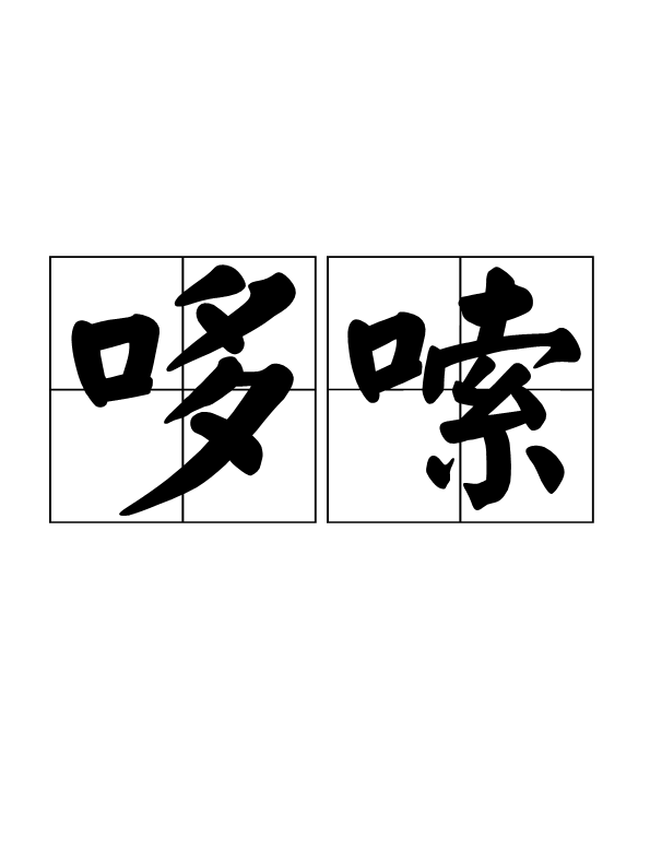  p>哆嗦,汉语词语,拼音duō suo,意思是身体 a target="_blank" href=