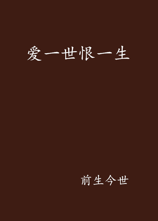 爱一世恨一生