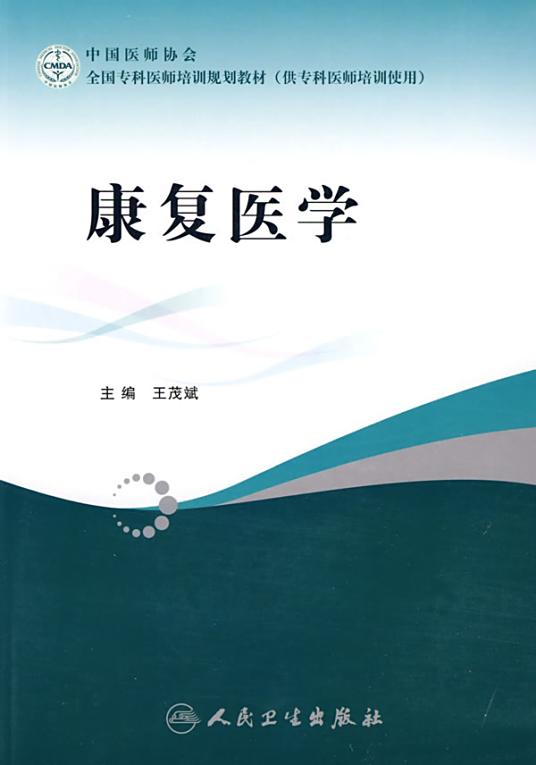 康复医学