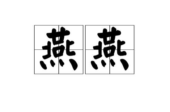 燕燕