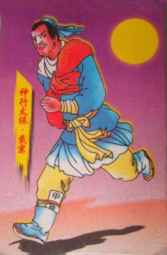  p>戴宗是中国古典小说《 a href="#" data-lemmaid="348">水浒传 /a>