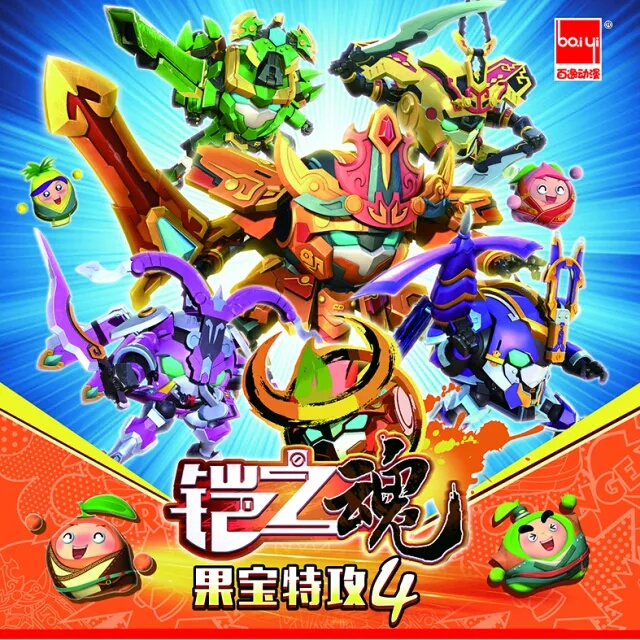 果宝特攻4之铠之魂