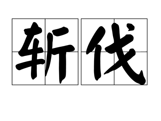 斩伐_百度百科
