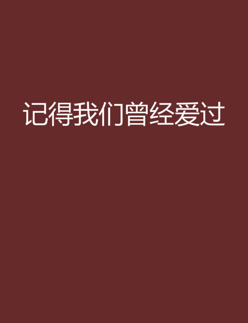 记得我们曾经爱过