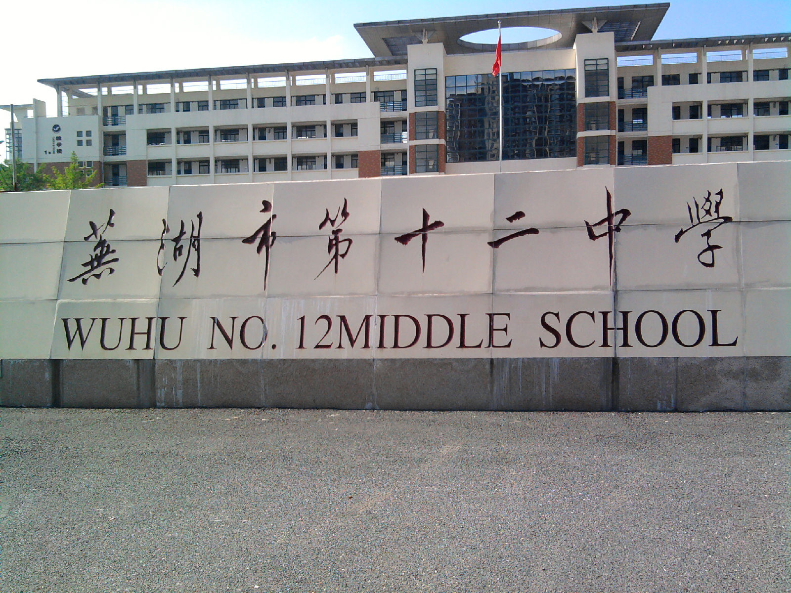 芜湖市第十二中学