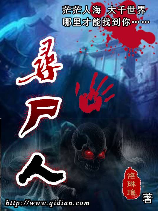 寻尸人（洛琳琅创作的网络小说）_百度百科