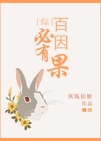 [综]百因必有果