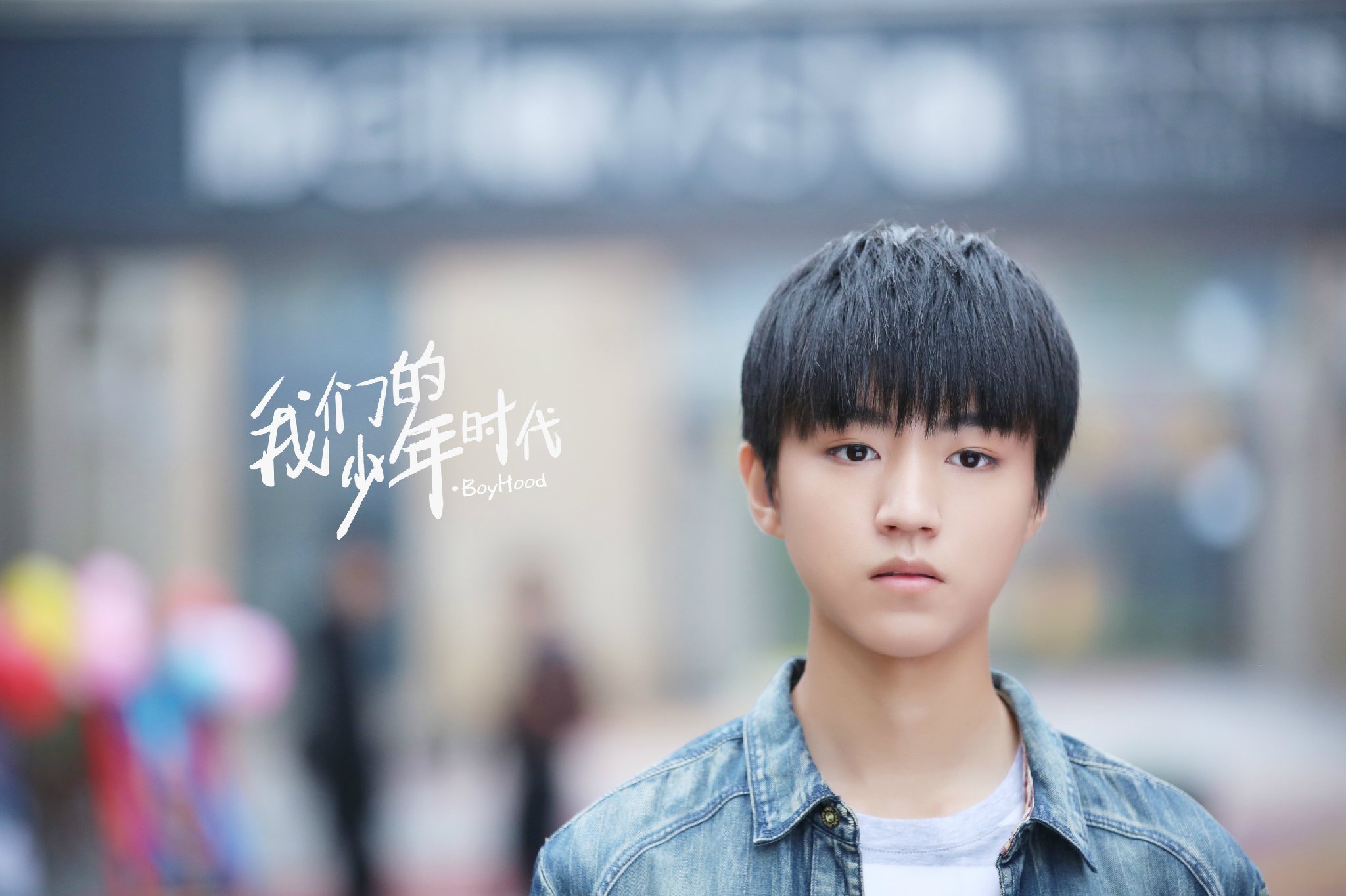 我们的少年时代