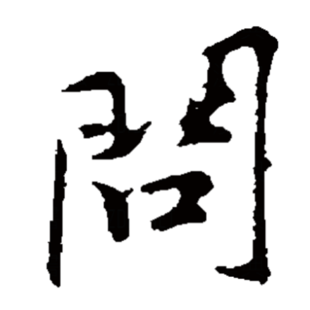 问（汉字）_百度百科