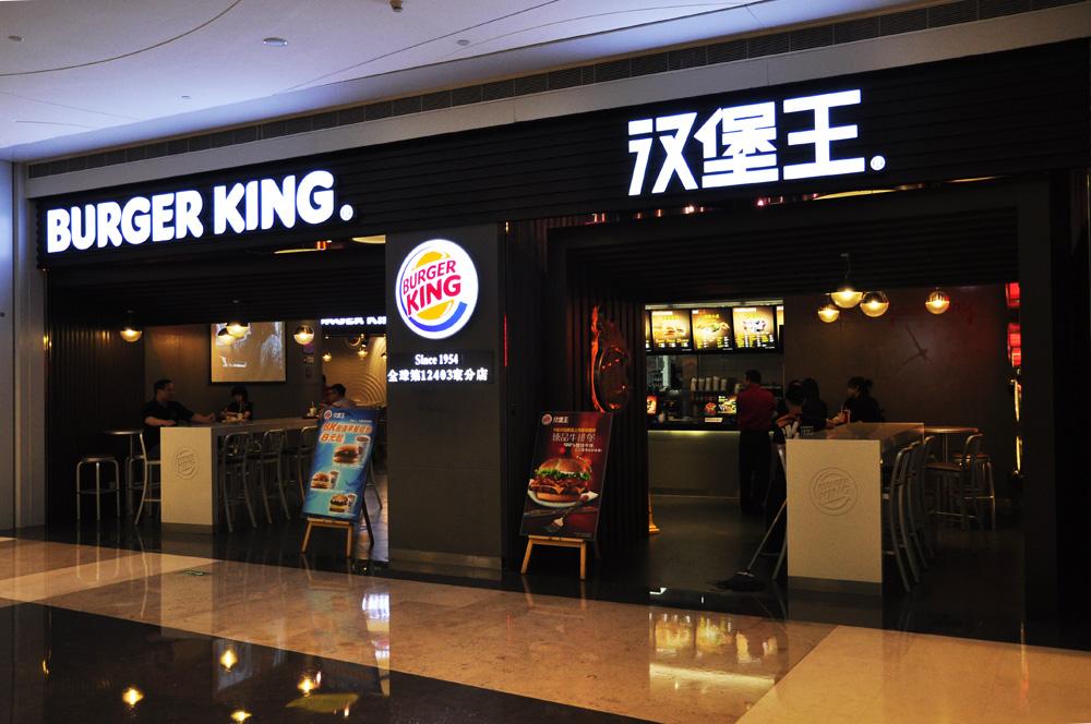 id="gntdvcjffw">汉堡王(burger king,nyse:bkc )创始于1954年美国 aa