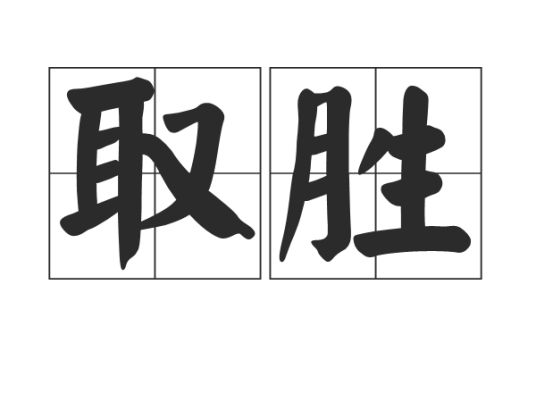 取胜_百度百科