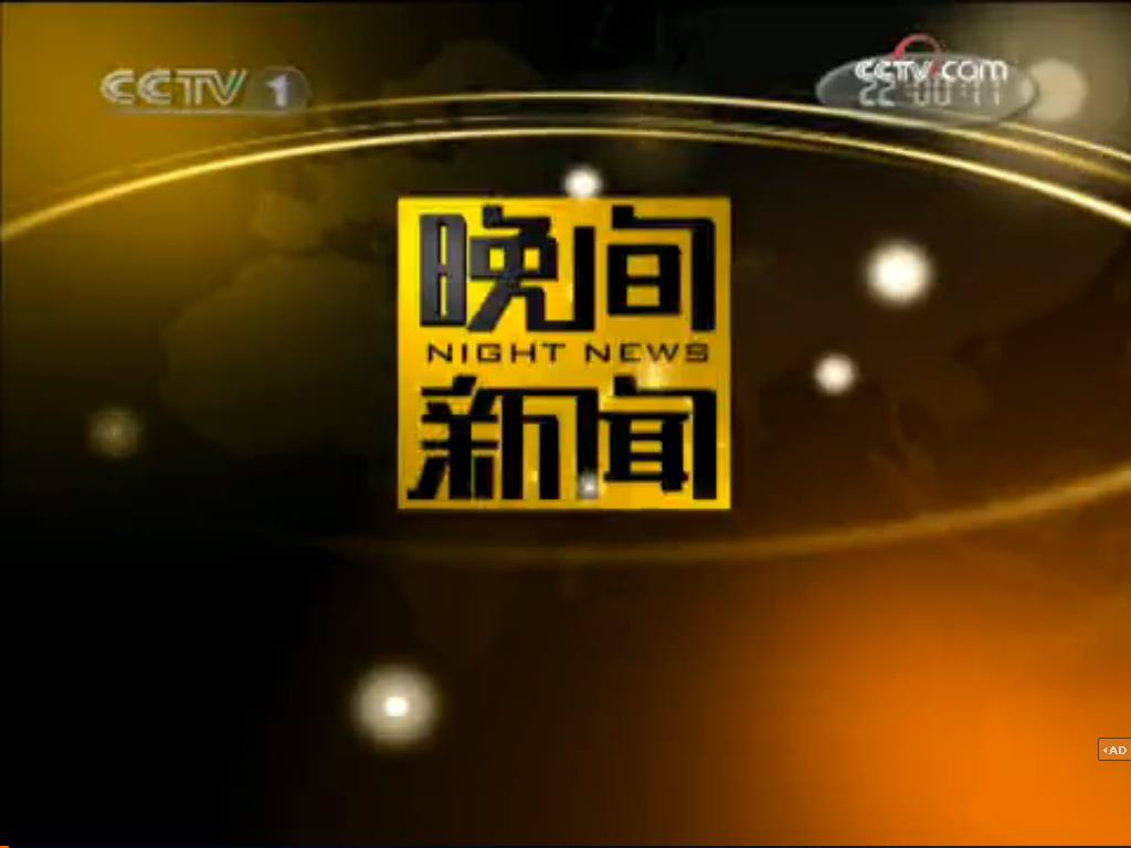 晚间新闻