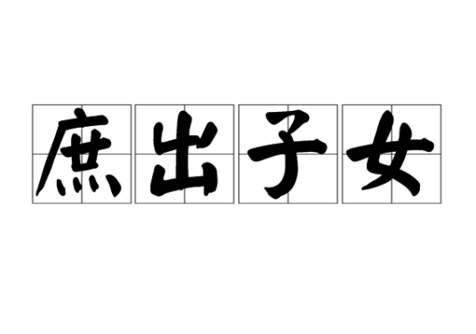庶出子女_百度百科