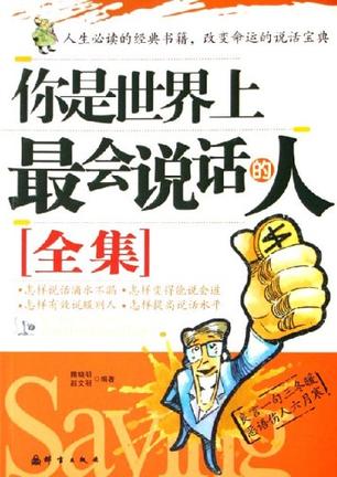 你是世界上最会说话的人全集
