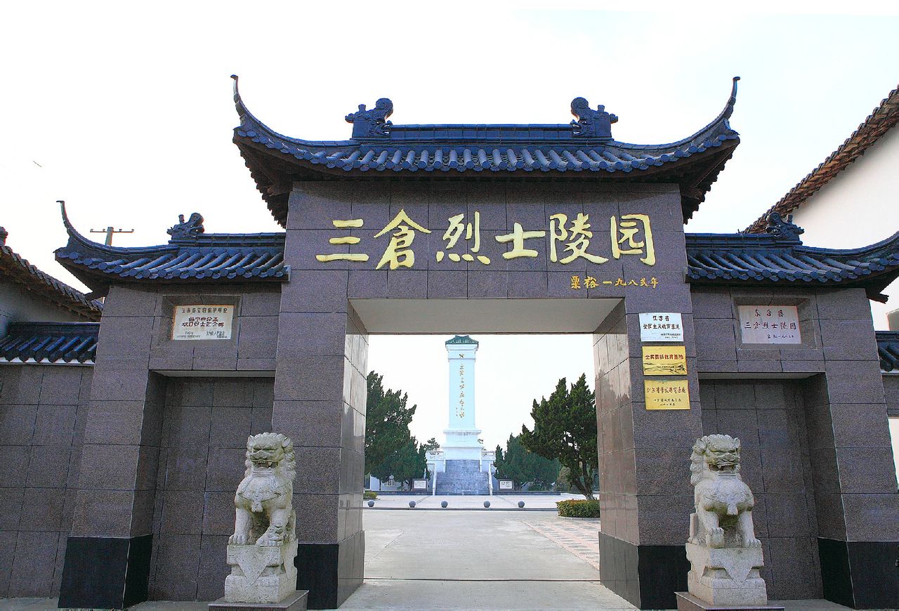三仓烈士陵园