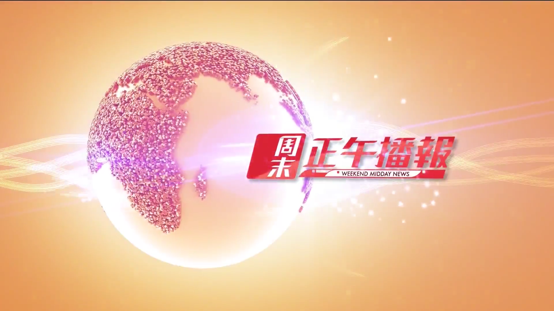 《周末正午播报》是 a target="_blank" href="/item/凤凰卫视中文台