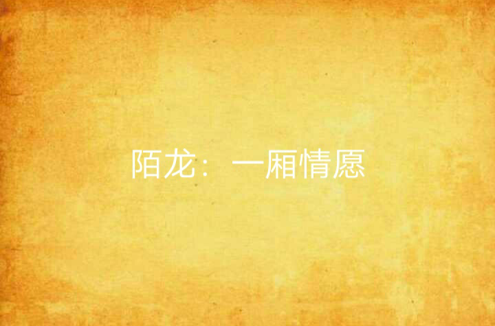陌龙:一厢情愿