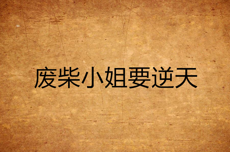 废柴小姐要逆天