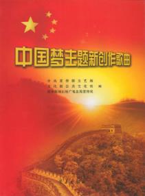 中国梦主题新创作歌曲