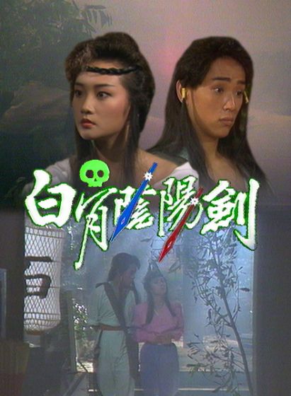  p>《白骨阴阳剑》是1989年播出的电视剧,由王伟仁执导,吴茜薇等领衔