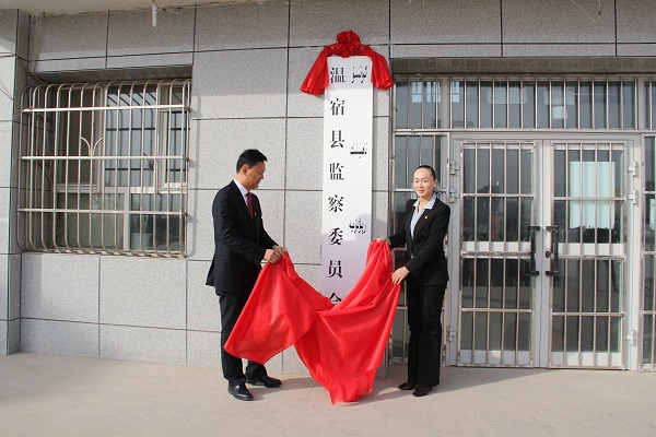 温宿县监察委员会