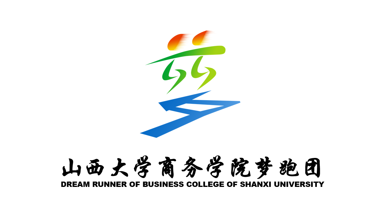 山西大学商务学院梦跑团