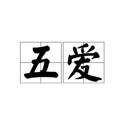 五爱_百度百科
