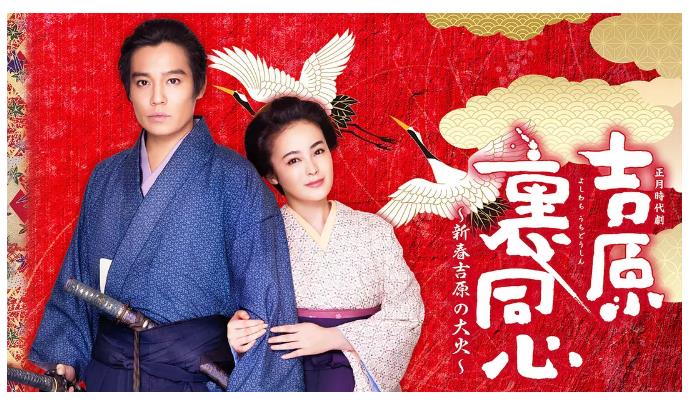 吉原里同心:新春吉原的大火