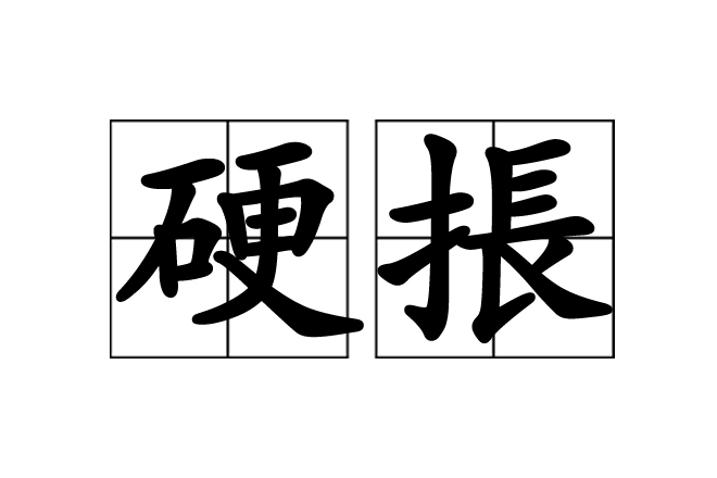  p>硬掁,汉语词汇,拼音为yìng chéng,解释指顶撞. /p>