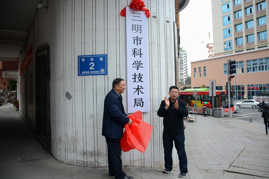 三明市科学技术局