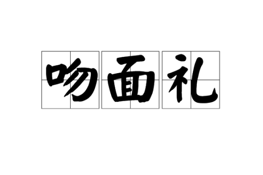 吻面礼_百度百科