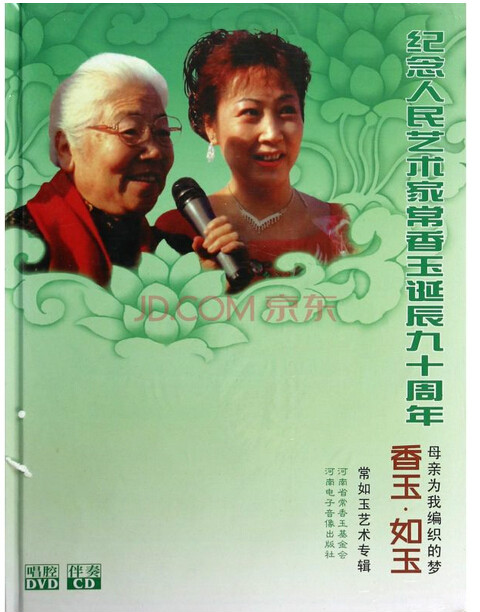  p>《香玉·如玉—常如玉艺术专辑》(5碟装)是为纪念常香玉诞辰九十