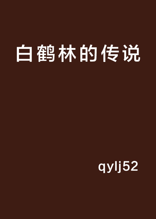 白鹤林的传说