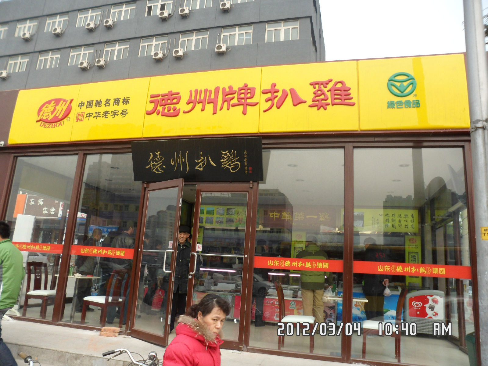 德州牌扒鸡(十里堡店)