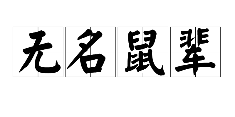 无名鼠辈