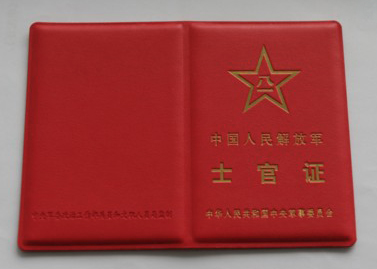 中国人民解放军士官证