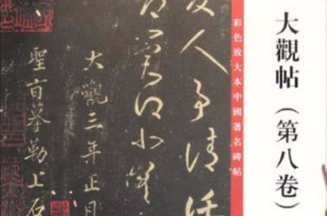 彩色放大本中国著名碑帖:大观帖(第八卷)