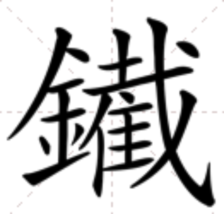  p>   ,异体字:铁,拼音tiě,注音ㄊ一ㄝˇ,简体部首釒部,部外笔画14画