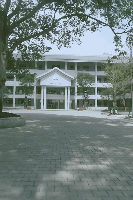 四川省名山中学