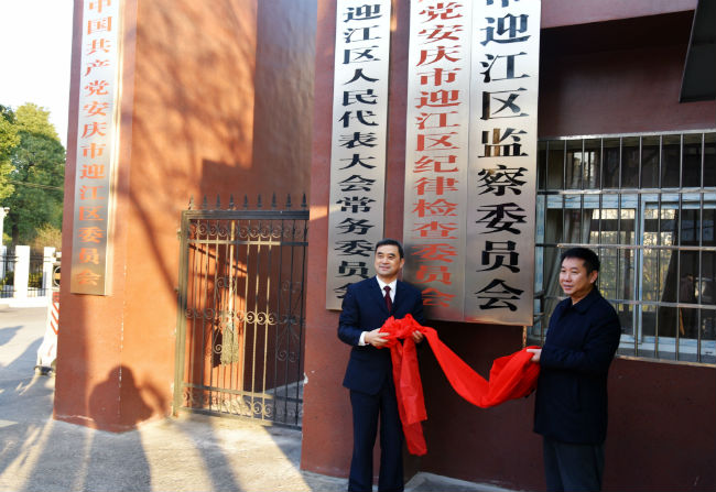 安庆市迎江区监察委员会