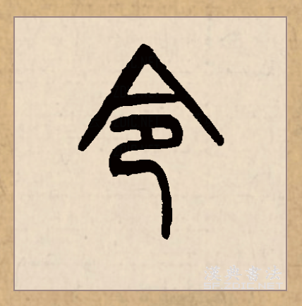 令（汉语文字）_百度百科