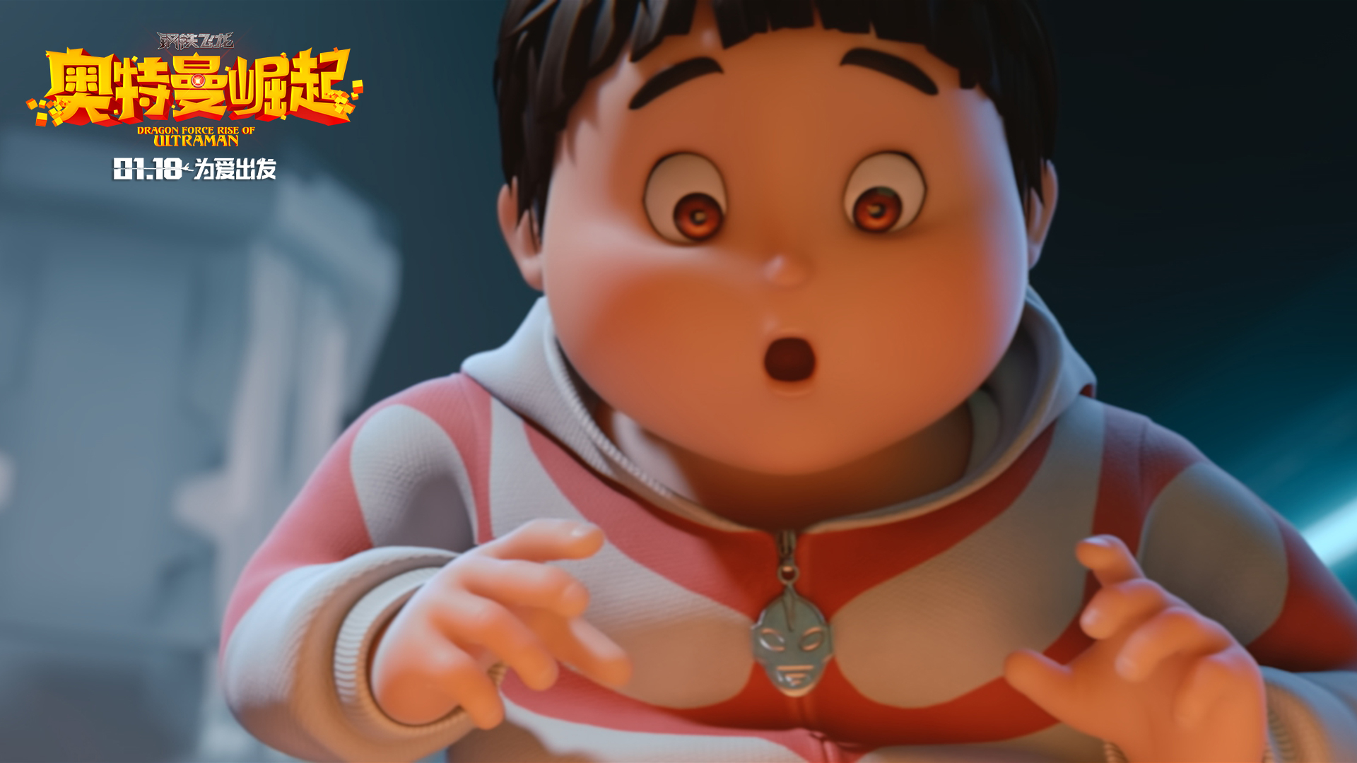 《钢铁飞龙之奥特曼崛起》是王巍执导的科幻动画电影