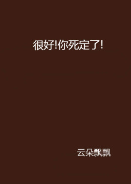 很好!你死定了!