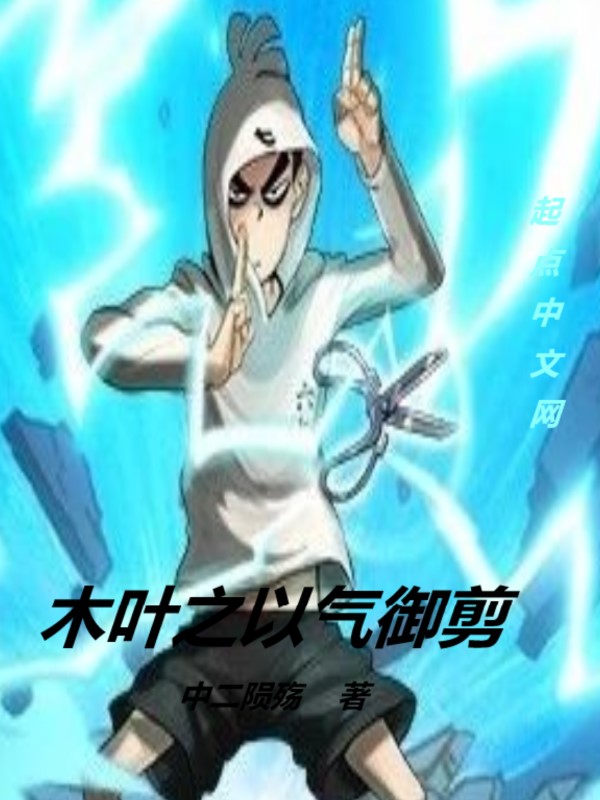 木叶之以气御剪